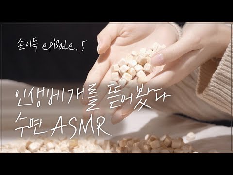 잠 안 올 때 보는 영상, 인생베개 수면 ASMR #손이득 EP.5