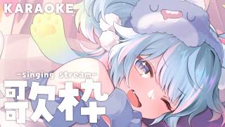 【歌枠】大家520～～💕💕【KARAOKE】｜Rumi/懶貓子