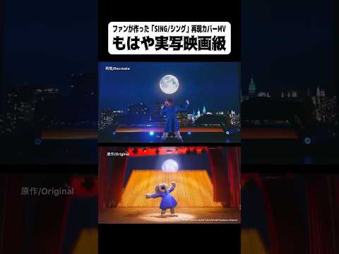ファンが作ったSING/シング再現カバーMVもはや実写映画級#sing #シング#ポップヴィランズ