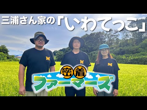 本気度100％地域農業応援番組！始動！【密着ファーマーズ】#1「岩手県岩手町 いわてっこ」