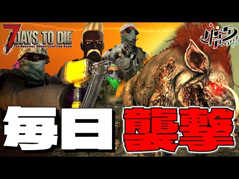 【難易度狂気】MSSPなら毎日襲撃でも行けるんじゃね?1日目【7Days to Die V2】