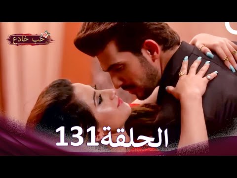 حب خادع في الداخل 131 (Arabic Dubbed - Long Version)