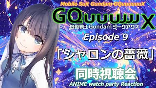 【ジークアクス】Episode9「シャロンの薔薇」の同時視聴会【Vtuberの反応】GQuuuuuuX Episode9 Reaction