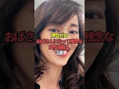 ニュースの動画サムネイル - 原型ゼロおばさんになって残念な女性芸能人2選。#芸能人 #芸能 #文春