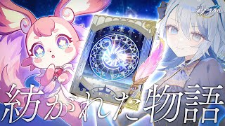 【 #崩壊スターレイル ※Ver.3.4ネタバレ有り】紡がれた物語を読む【Vtuber / 白亜リラ】