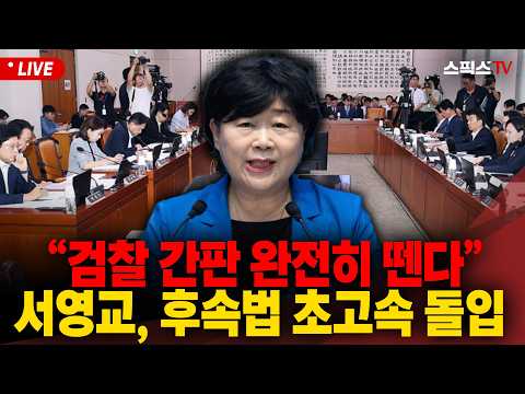 [🔴LIVE][법사위 생중계] "검찰 간판 완전히 뗀다" 중수청장 청문회법·공소청법 초고속 <strong>심사</strong>…노경필 출석 현장 격돌 (0826)