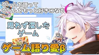 【ゲーム語り愛β】感動？切ない？思わず涙したゲーム【Vtuber】