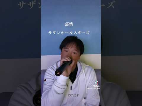 慕情　サザンオールスターズ　(cover)    #歌ってみた #イヤホン推奨 #cover #カラオケ #歌 #歌い手 #jpop #慕情 #サザンオールスターズ