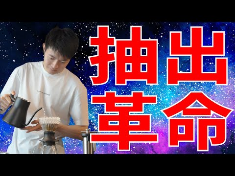 【ドリップ革命】おうちで出来る競技級に美味しい抽出を教えてもらうライブ