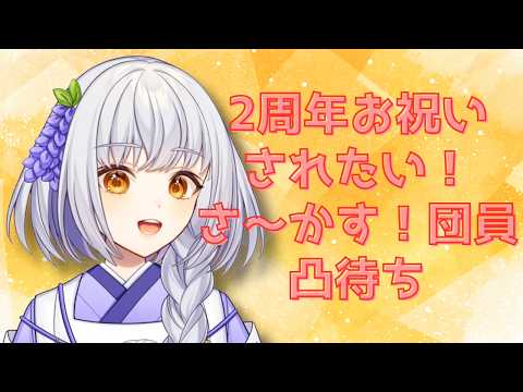 【凸待ち】活動2周年になるのでさ~かす団員にお祝いしてもらおう!【#藤白澪/#新人VTuber】