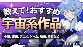 【🌟 #tobaso】教えて！貴方のおすすめ宇宙系作品🌌視聴者おたより募集配信【星見まどか】