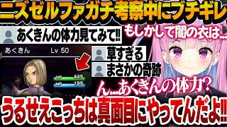 【ドラクエⅪ】ニズゼルファへのガチ考察中にリスナーからの体重いじりをされブチギレるあくたんが面白すぎたwww【湊あくあ/ホロライブ切り抜き】