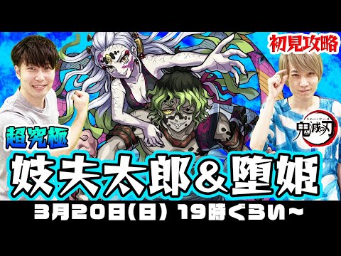 【モンストLIVE】超究極“妓夫太郎＆堕姫”初見攻略！【鬼滅コラボ】