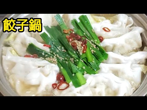 【おうちごはん】寒い日は簡単お鍋が良い‼️餃子鍋で身体温まる‼️