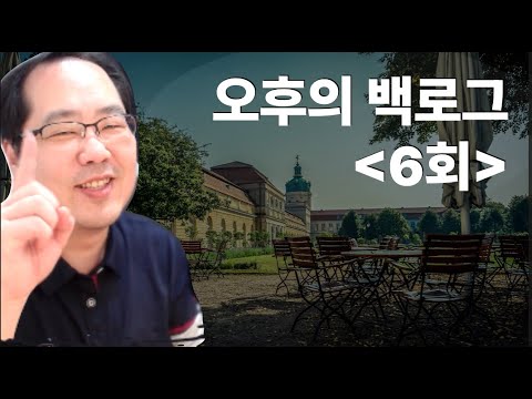 [오후의 백로그] 6회