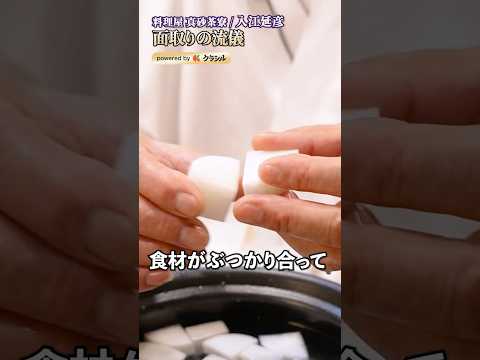 【面取りしてるなと思われたら負け。大根にはうっすら包丁を入れるのが大将流】|#クラシル #shorts