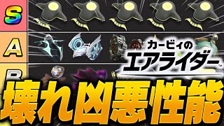 【神ゲー】今作屈指のぶっ壊れTire1マシン『ヴァンパイアスター』の性能がやばすぎる【カービィのエアライダー】