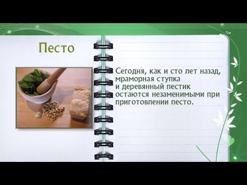 Кулинарная энциклопедия - Песто - UC7XBjhXnmmXFsxmnys9PmDQ