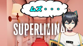 【superliminal】頭固いけど大丈夫？【Vtuber】