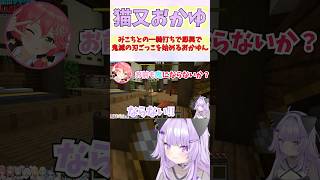 みこちとの一騎打ちで即興で鬼滅の刃ごっこを始めるおかゆん #shorts  #ホロライブ #切り抜き #vtuber #猫又おかゆ #さくら