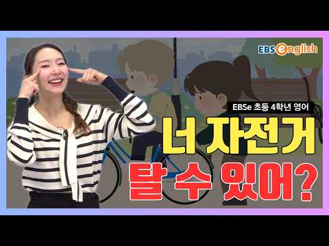 크리시와 함께하는 즐거운 <strong>영어</strong> l "너 자전거 탈 수 있니?" 할 수 있는 일 묻고 답하기! l <strong>EBSe</strong> 초등 4학년 <strong>영어</strong> Day 23