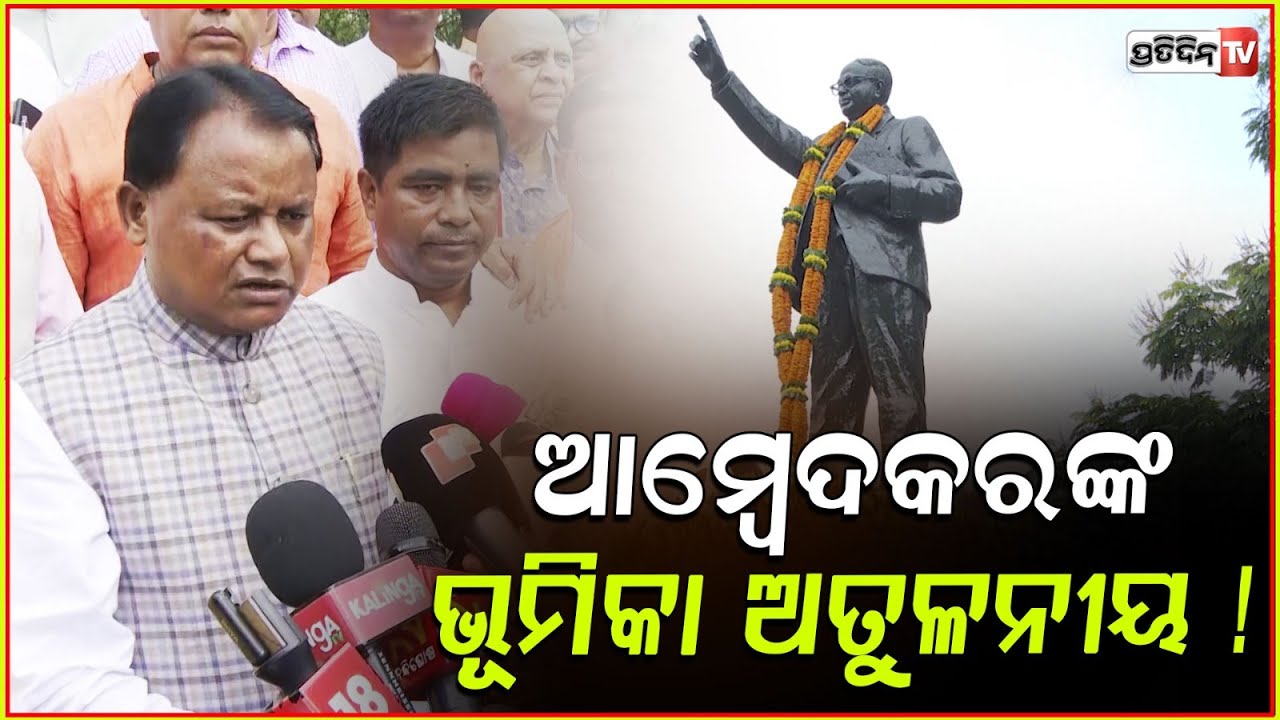 ଭାରତ ବର୍ଷର ବରପୁତ୍ର ଆମ୍ବେଦକରଙ୍କୁ ଶ୍ରଦ୍ଧାଞ୍ଜଳି ଦେଲେ ମୁଖ୍ୟମନ୍ତ୍ରୀ ! CM pays tribute to Ambedkar , BBSR