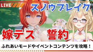 【スノウブレイク】嫁テスのふれあいモードやイベントコンテンツを攻略する！【yoshino桜】