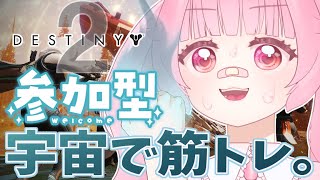 【Destiny2】新米ガーディアン🐰任務多すぎ！いっしょに消化しよう💥【参加型】