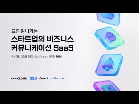 [웨비나] 요즘 잘나가는 스타트업의 비즈니스 커뮤니케이션 SaaS (w/퀸잇, 부드러운돌멩이, 삼쩜삼)