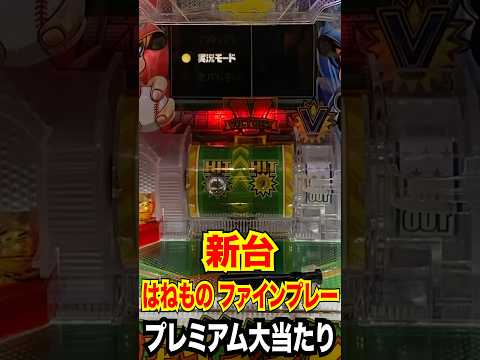 新台【はねものファインプレー】至高の胴上げプレミアム大当たり‼️#shorts
