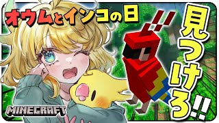 【💚マイクラ】今日はわたしの日だああああ！オウムちゃん探しに行くぞおおお！！！☀【インコ系Vtuberはなのすみれ】
