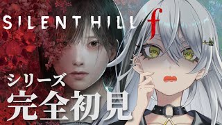 【SILENT HILL f】#2 この町から脱出なんてできるのか・・・?【久那式リン】※ネタバレあり