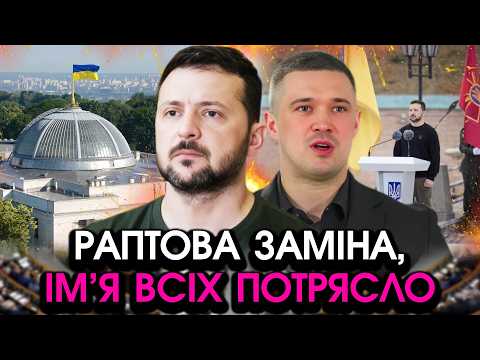 Зеленський оголосив ЗАМІНУ, назвав несподіване ІМ'Я! Ви НЕ ПОВІРИТЕ, рішення про ВІДСТАВКУ?!