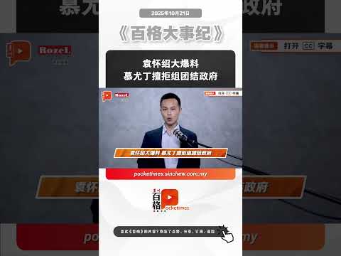 袁怀绍大爆料 慕尤丁擅拒组团结政府