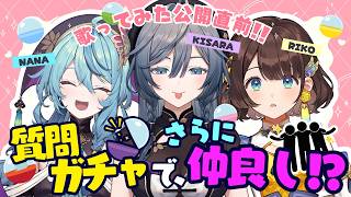 【深堀り】お互いのこと、どこまで知ってる？質問ガチャ！！✨【綺沙良/司賀りこ/珠乃井ナナ/にじさんじ】