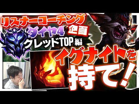 君に足りない”TOPの心”、イグナイトを持つことで解決できます ‐ ダイヤモンド4クレッドTOP [LoL/リスナーコーチング]