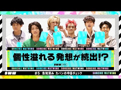 【告知済み】やらせカバンの中身チェック！