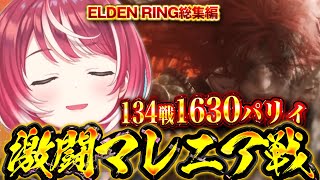 【ELDEN RING 総集編 最終回】通算134戦！パリィの王 愛夏VSマレニア！！【#ヴイアラ / 灯里愛夏】