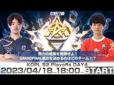 4/18(火) 18:00配信 『KNIVES OUT PRO LEAGUE』PLAYOFFS DAY4 #KOPL 努力の成果を発揮せよ！GRANDFINAL進出を決めるのはどのチーム！？