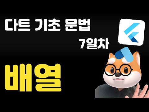 다트 기초 문법 - 7일차 /  배열
