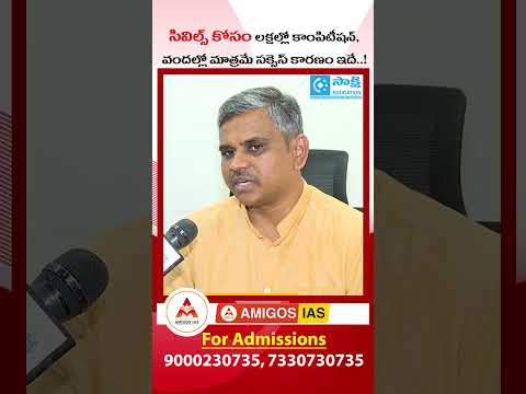 సివిల్స్ కోసం లక్షల్లో కాంపిటీషన్, వందల్లో మాత్రమే సక్సెస్ కారణం ఇదే..! | AMIGOS IAS Academy #shorts