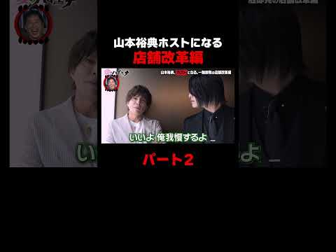 山本裕典ホストになる 店舗改革編パート2【#愛のハイエナ シーズン4 ABEMAで配信中！】#山本裕典 #ホスト #山本裕典ホストになる #軍神 #ABEMA #shorts