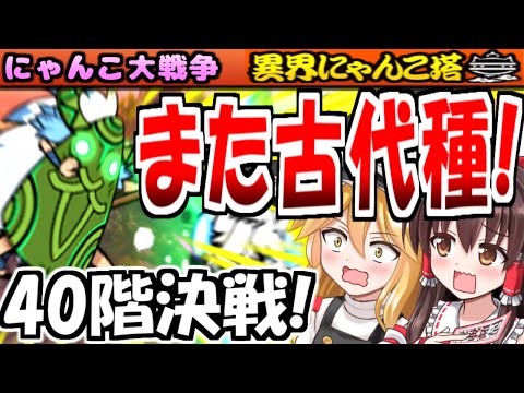 【にゃんこ大戦争】異界にゃんこ塔 40階 攻略 謎仮面のウララー 古代種になって 登場! 精霊王ダイゴロー 大活躍!異次元コロシアム にも挑戦 【ゆっくり実況】