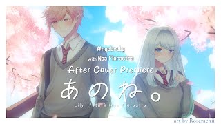 【#ngobroLy】AFTER PREMIERE - ANONE COVER【Lily Ifeta & @noaflorastra 】