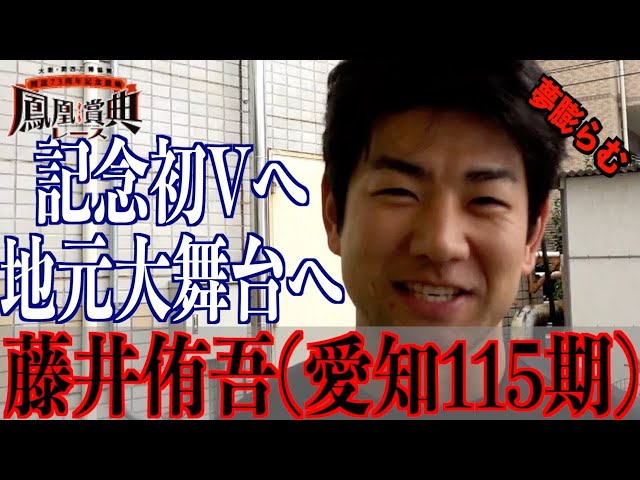 【立川競輪・GⅢ鳳凰賞典レース】藤井侑吾「今年最初にできれば」
