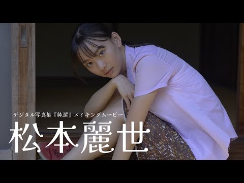 【#松本麗世】『仮面ライダーガッチャード』ヒロインが帰ってきた！――デジタル写真集『純潔』好評発売中！　Reiyo Matsumoto