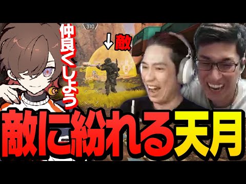 【仲良くしよう】1人残された天月がそらるパーティに紛れ込み幻の4人目が誕生する【ApexLegends】