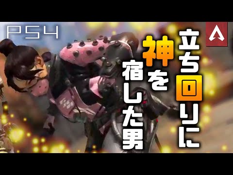 [Apex Legends]　神回・立ち回りの神が宿った