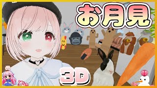 【祝🎉パソコン復活！お月見＆お披露目🎑👗】今日は十五(日の)夜🌟のんびりお月見しませんか？🌕️購入・DLお衣装お披露目会💓＆ただいま雑談🍵V