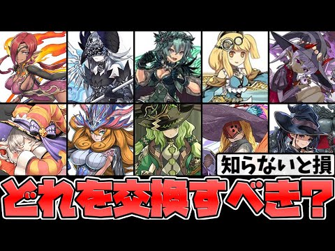 【知らないとヤバい！】大魔女交換所解説！10体からどれを取るべき？全キャラ解説！【パズドラ】